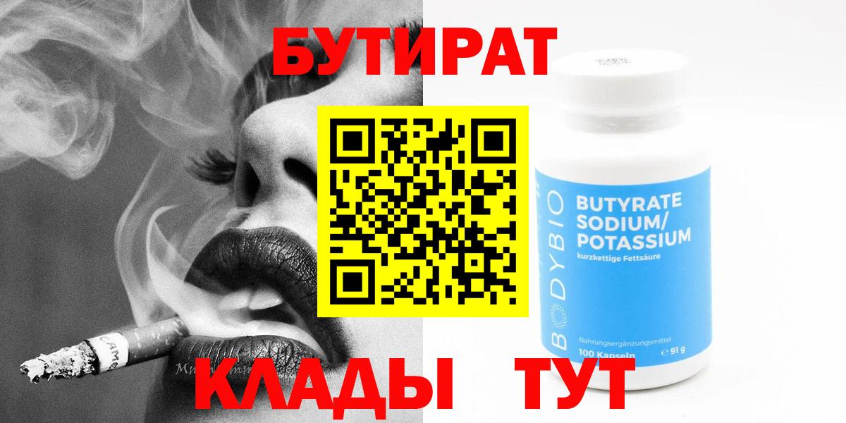 Бутират 99% Пыть-Ях